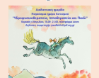 Αφίσα Διαδικτυακής Ημερίδας: Υδροθεραπεία, Ιπποθεραπεία και Παιδί, Κυριακή 4 Απριλίου